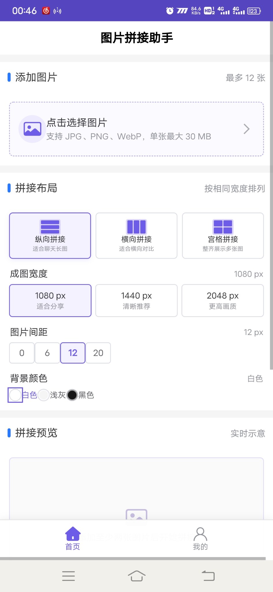 图片拼接助手安卓版1.0.0 软件截图