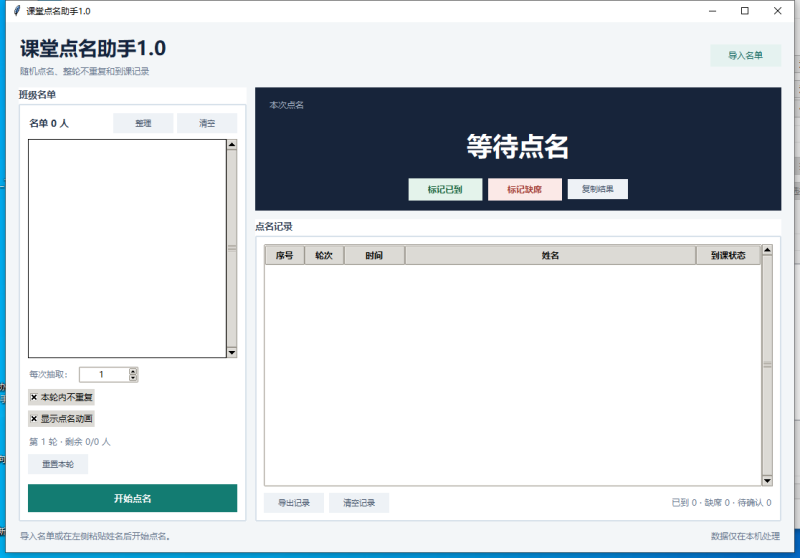 课堂点名助手 V1.0 电脑版 - 香橙软件库