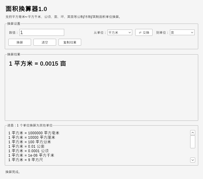 面积换算器 V1.0 电脑版 - 香橙软件库