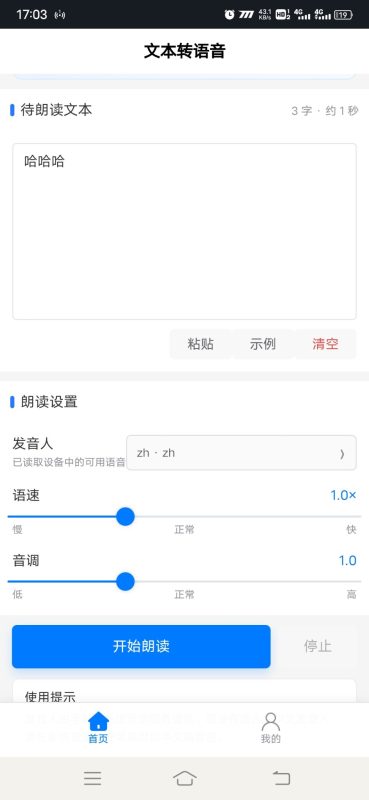 文本转语音安卓版1.0.0 - 香橙软件库