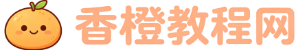 香橙教程网 - 实用教程、电脑技巧与网站技术分享