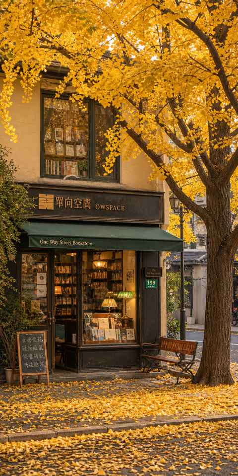秋日银杏与书店 文艺书店 门前银杏 静谧时光 4K壁纸 - 唯爱壁纸