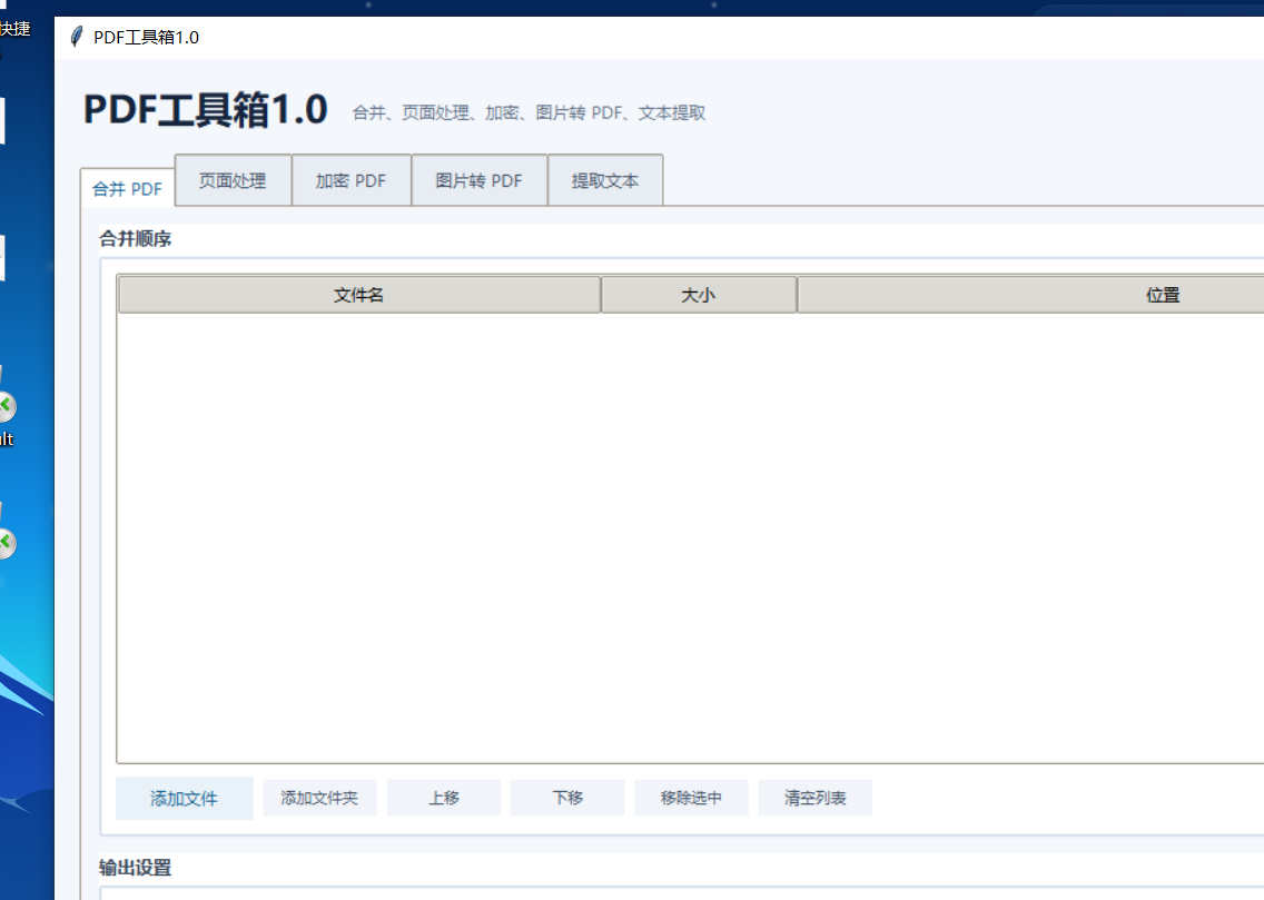 PDF工具箱 V1.0 软件截图