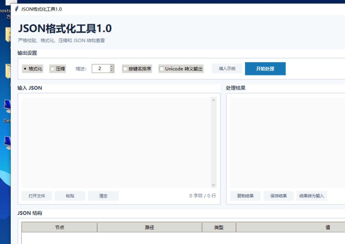 JSON格式化工具 V1.0 软件截图