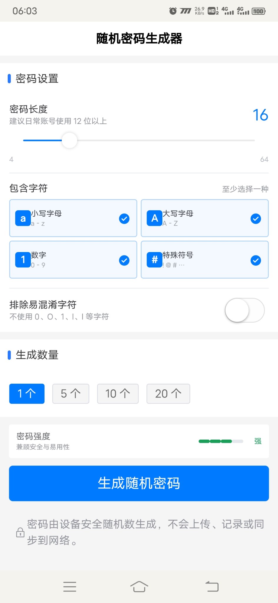 随机密码生成器安卓版1.0.0 软件截图