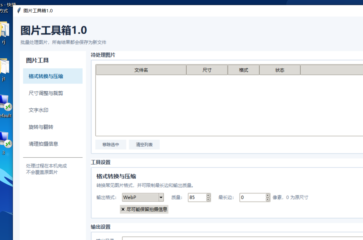 图片工具箱 V1.0 软件截图