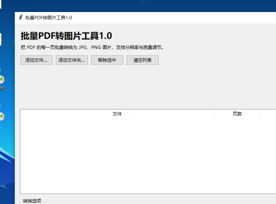 批量PDF转图片工具 V1.0 软件截图