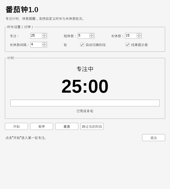 番茄钟 V1.0 电脑版 - 小猫咪资源网