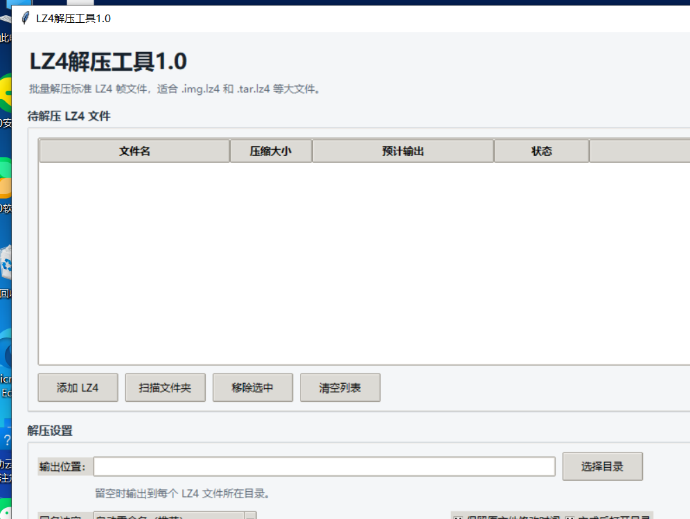 LZ4解压工具 V1.0 软件截图