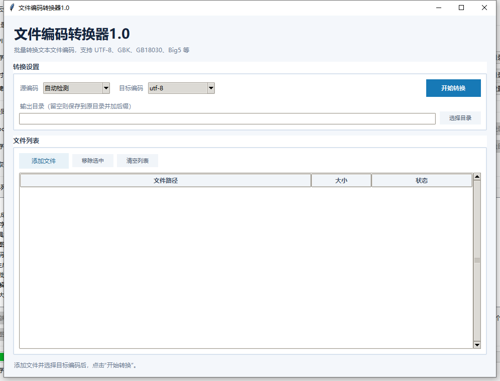 文件编码转换器 V1.0 软件截图