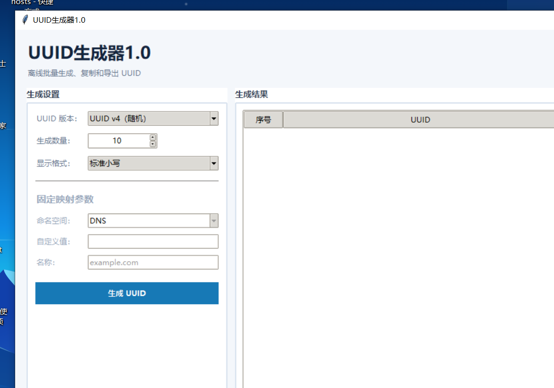 UUID生成器 V1.0 软件截图