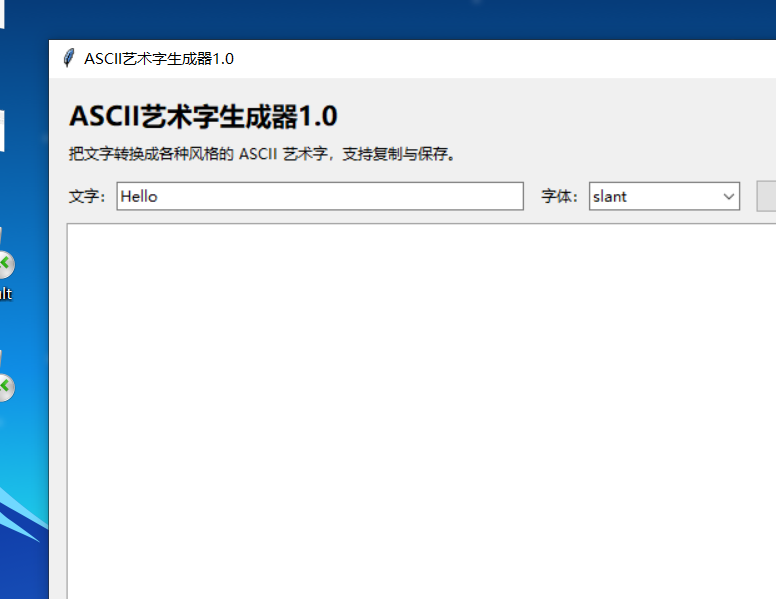 ASCII艺术字生成器 V1.0 软件截图