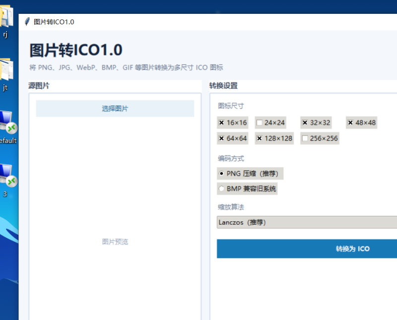 图片转ICO V1.0 电脑版 - 小猫咪资源网