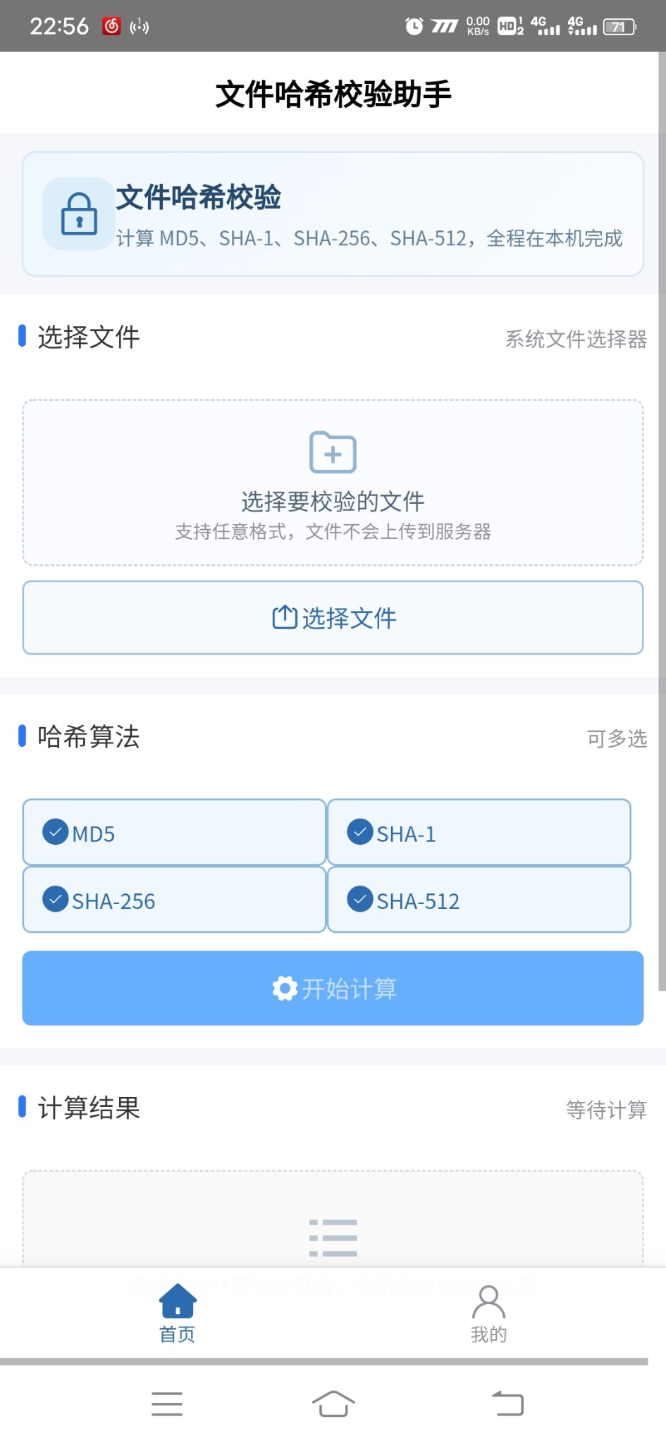 文件哈希校验助手安卓版1.0.0 软件截图