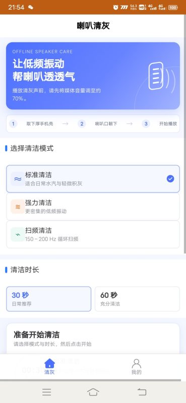 喇叭清灰安卓版1.0.0 - 小猫咪资源网
