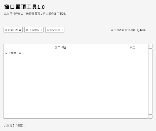 窗口置顶工具 V1.0 电脑版 - 小猫咪资源网