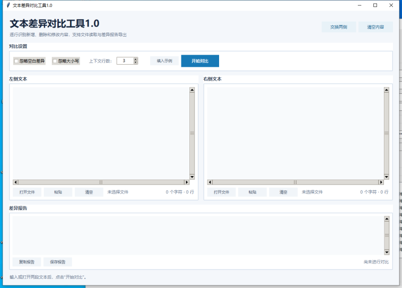 文本差异对比工具 V1.0 电脑版 - 小猫咪资源网