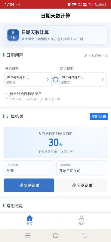 日期天数计算安卓版1.0.0 - 小猫咪资源网