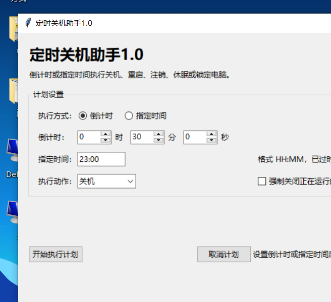 定时关机助手 V1.0 电脑版 - 小猫咪资源网