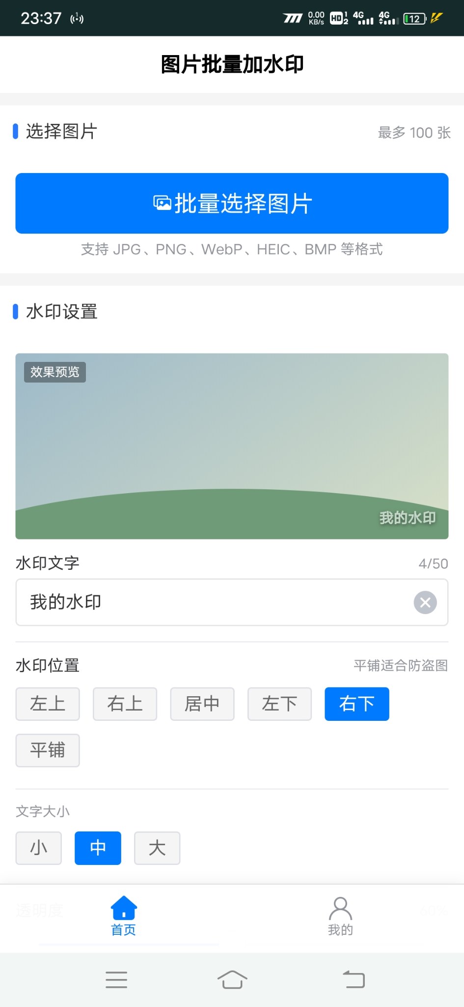 图片批量加水印安卓版1.0.0 软件截图