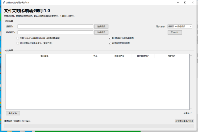 文件夹对比工具 V1.0 电脑版 - 小猫咪资源网