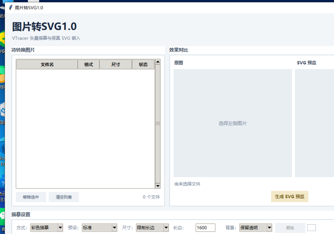 图片转SVG V1.0 软件截图