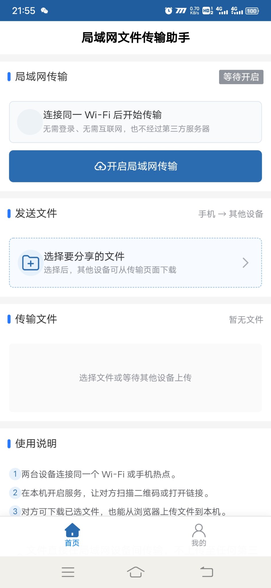 局域网文件传输助手安卓版1.0.0 软件截图