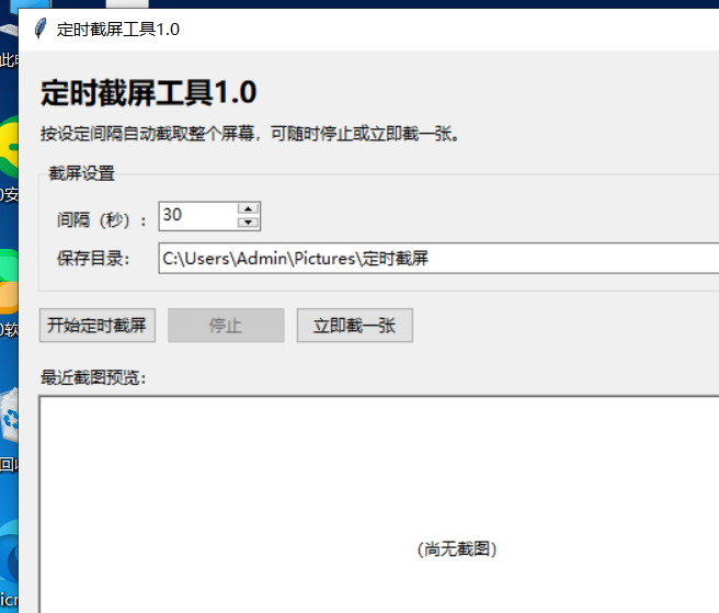 定时截屏工具 V1.0 软件截图