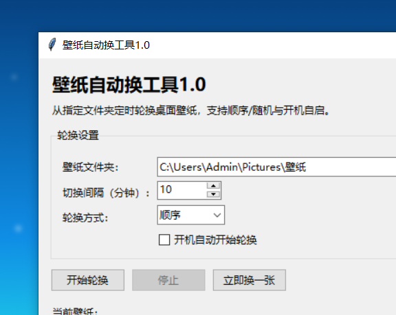 壁纸自动换工具 V1.0 电脑版 - 小猫咪资源网
