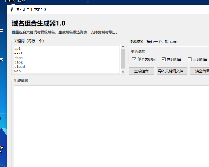 域名组合生成器 V1.0 软件截图