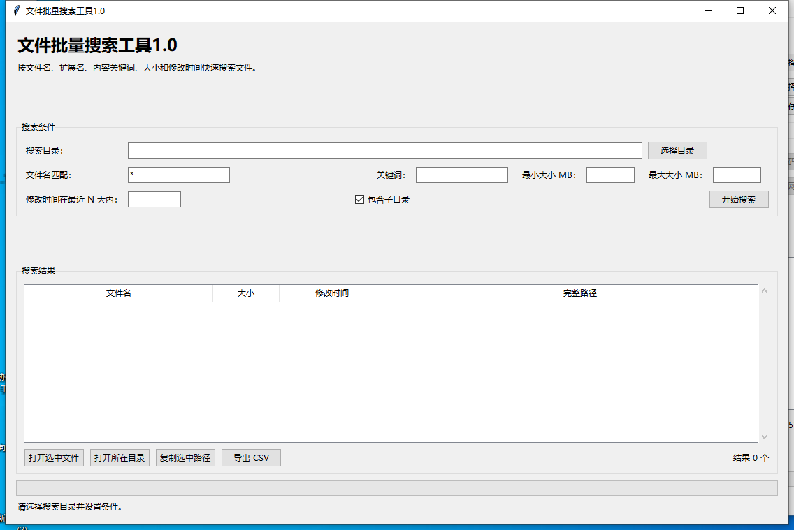 文件批量搜索工具 V1.0 软件截图