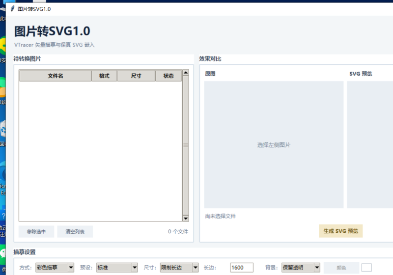 图片转SVG V1.0 电脑版 - 小猫咪资源网