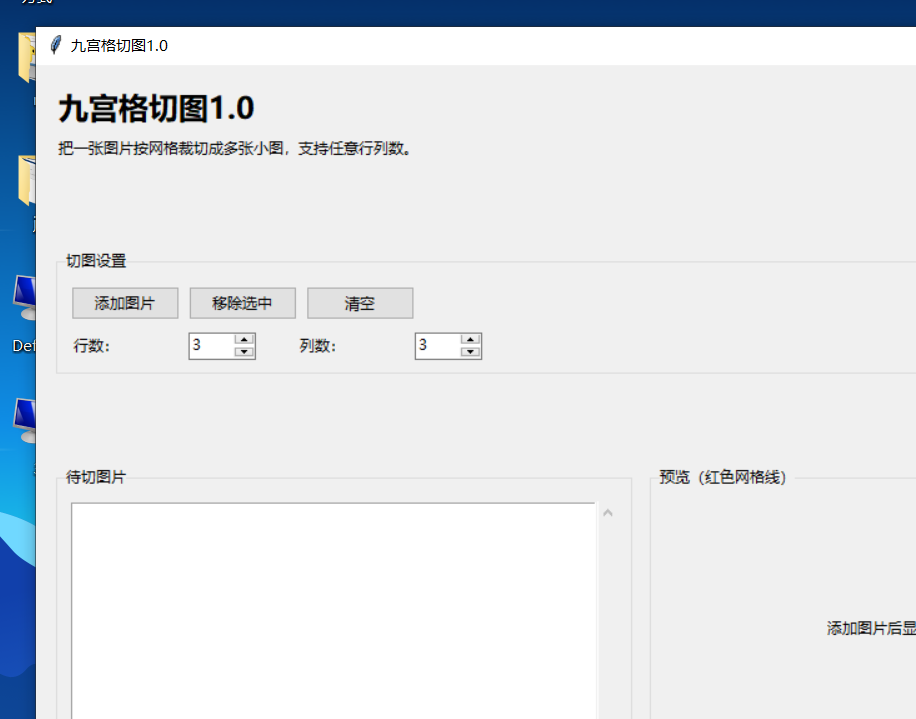 九宫格切图 V1.0 软件截图