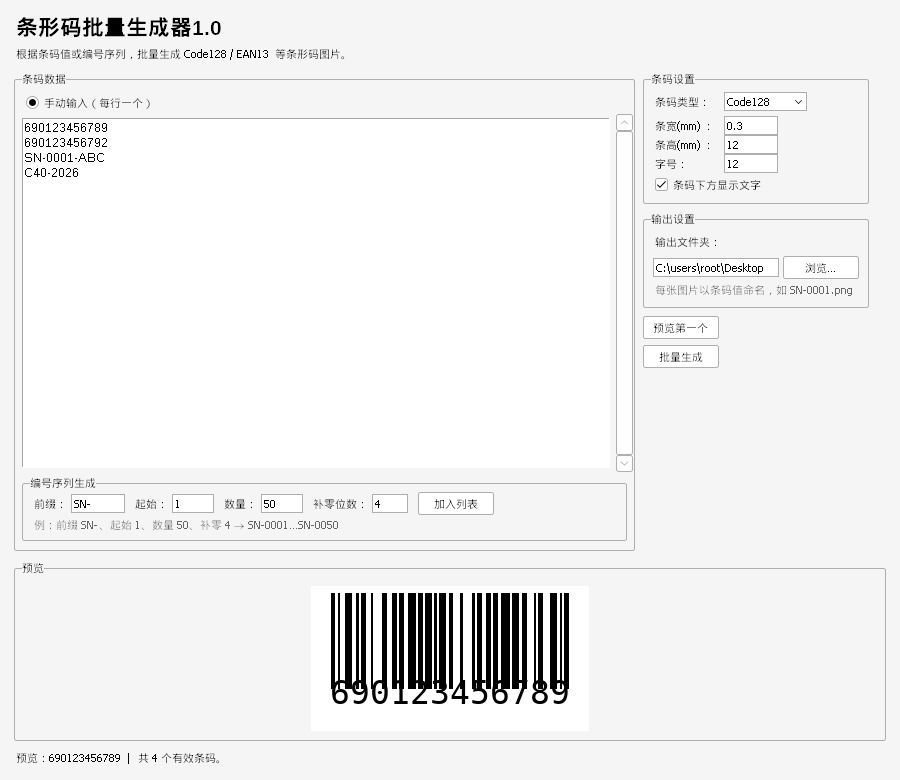 条形码批量生成器 V1.0 软件截图