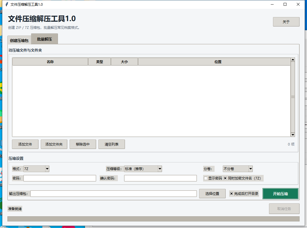 文件压缩解压工具 V1.0 软件截图