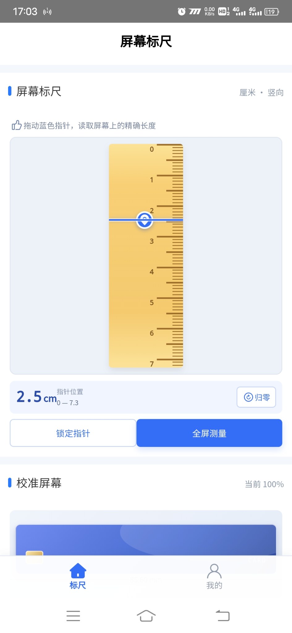 屏幕标尺安卓版1.0.0 软件截图
