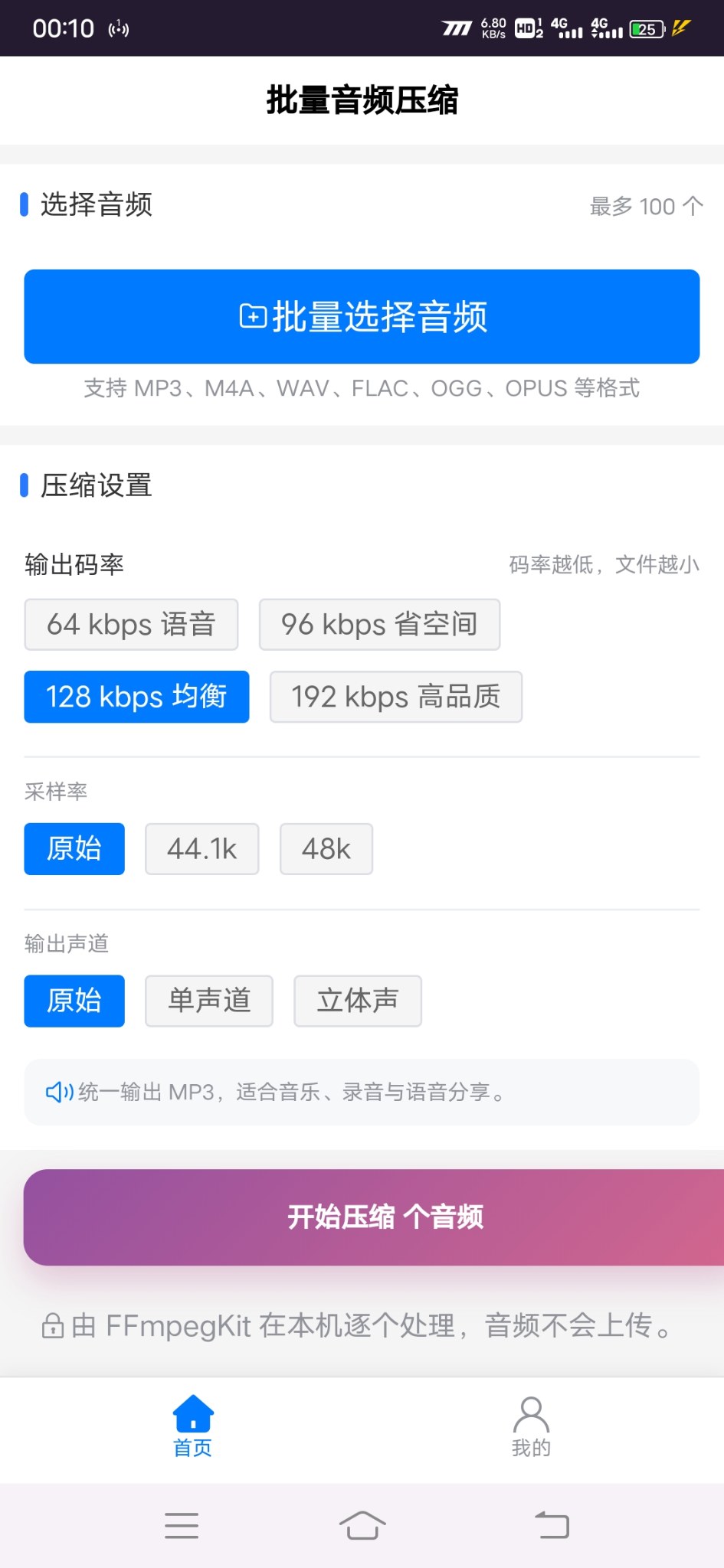 批量音频压缩安卓版1.0.0 软件截图