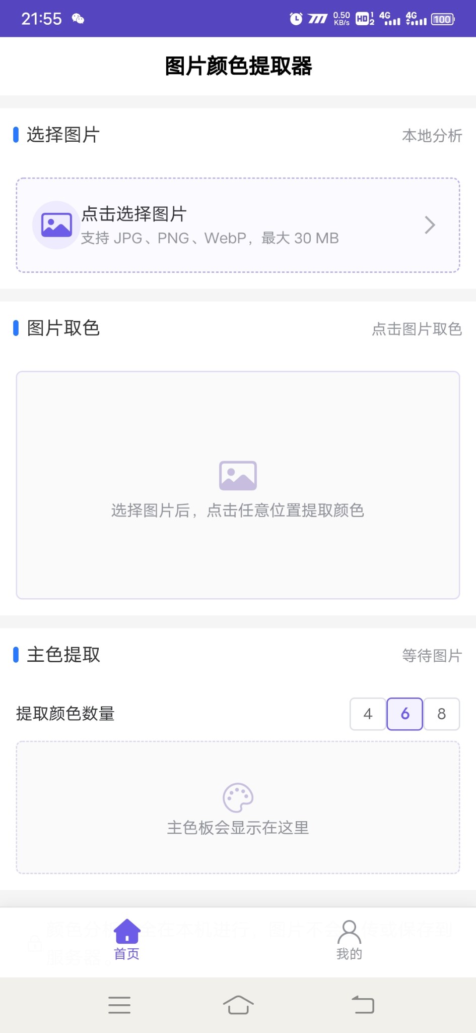 图片颜色提取器安卓版1.0.0 软件截图