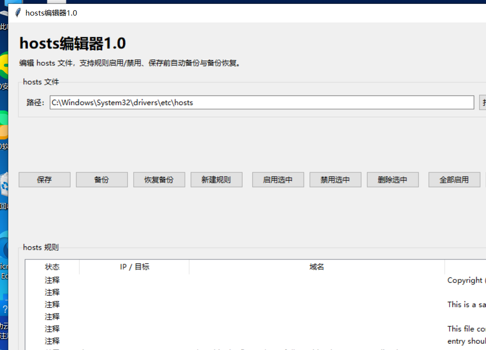 hosts编辑器 V1.0 软件截图