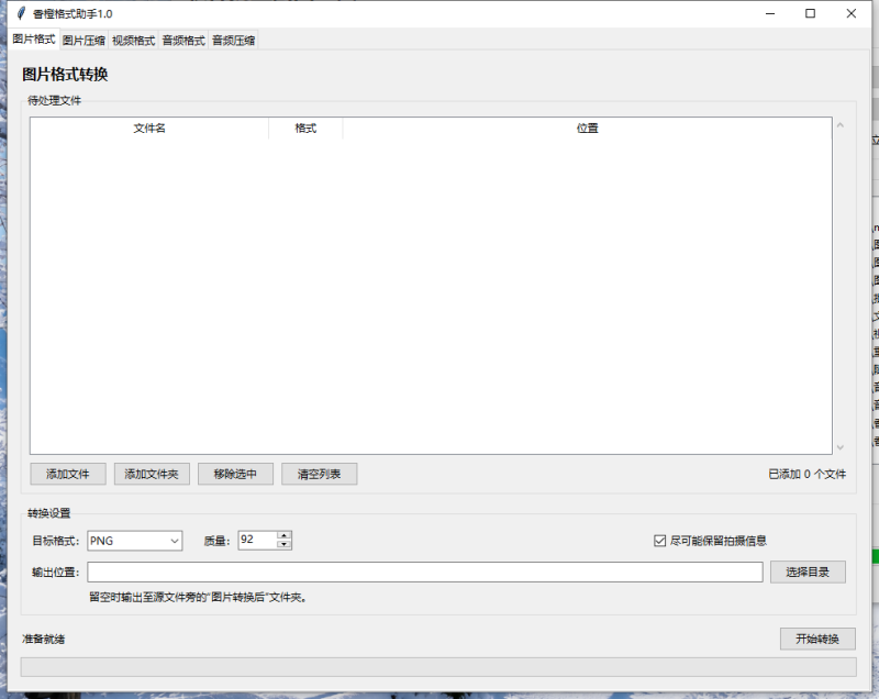香橙格式助手 V1.0 电脑版 - 小猫咪资源网