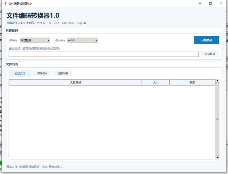 文件编码转换器 V1.0 电脑版 - 小猫咪资源网