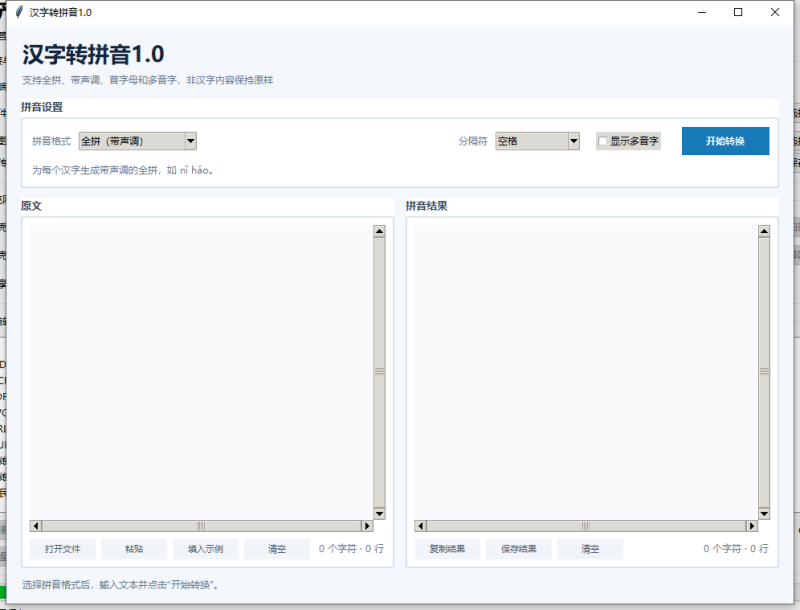 汉字转拼音 V1.0 电脑版 - 小猫咪资源网