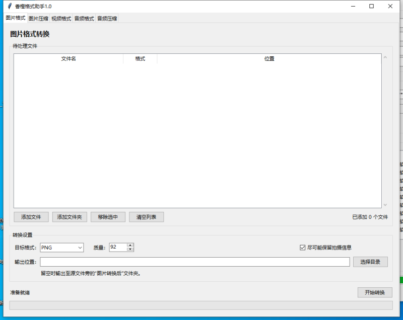 香橙格式助手 V1.0 电脑版 - 香橙资源网