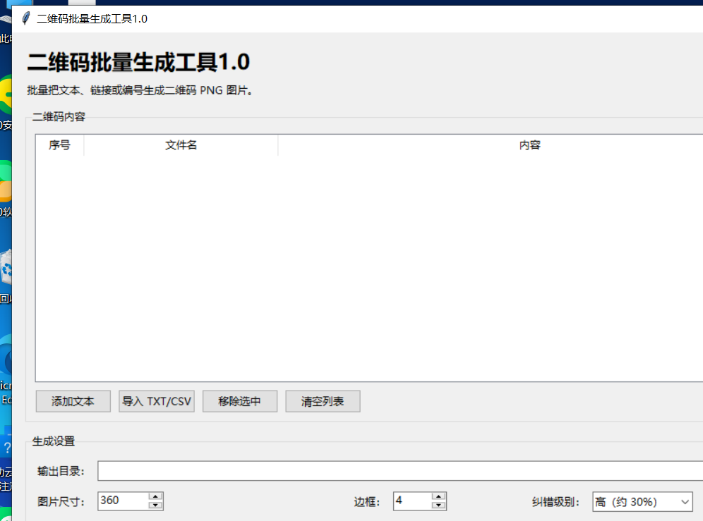 二维码批量生成工具 V1.0 软件截图