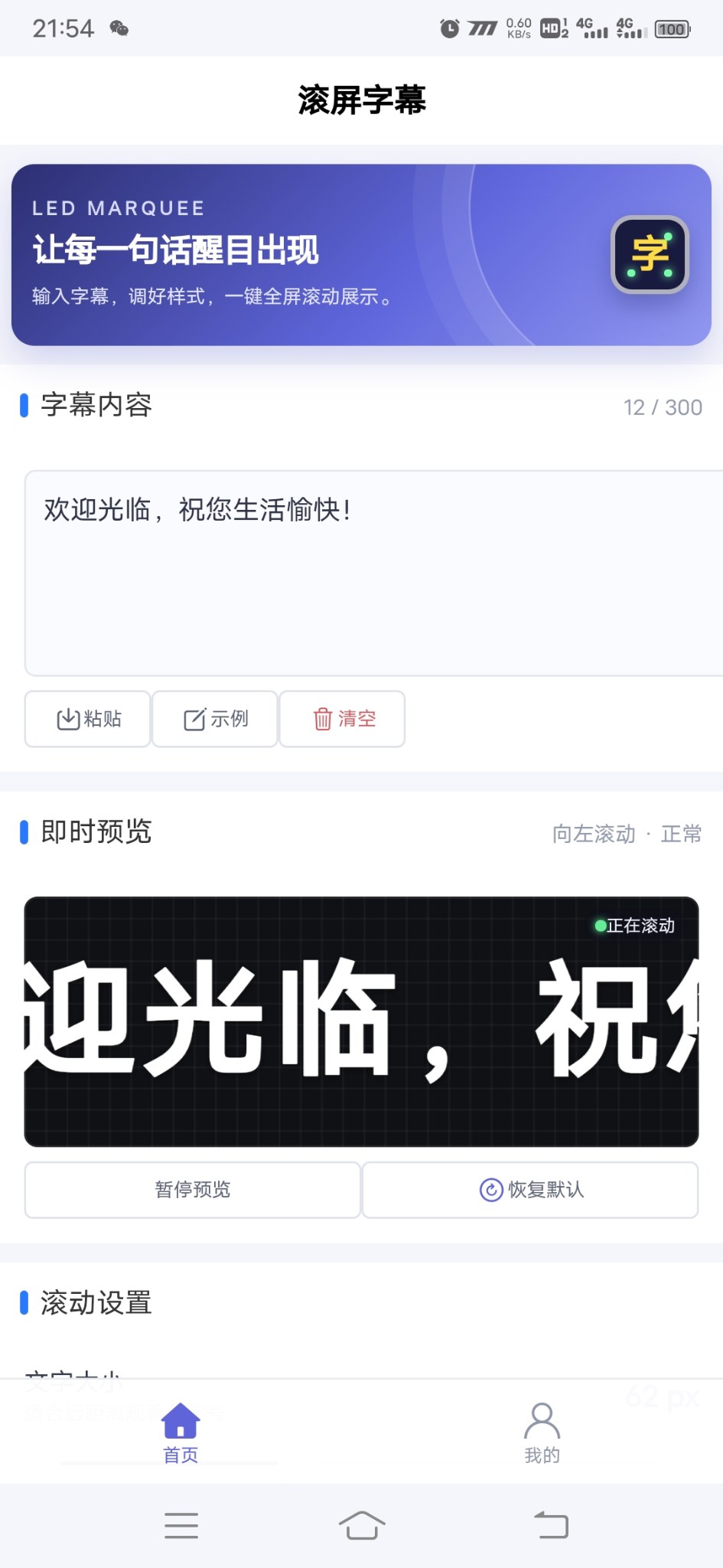 滚屏字幕安卓版1.0.0 软件截图