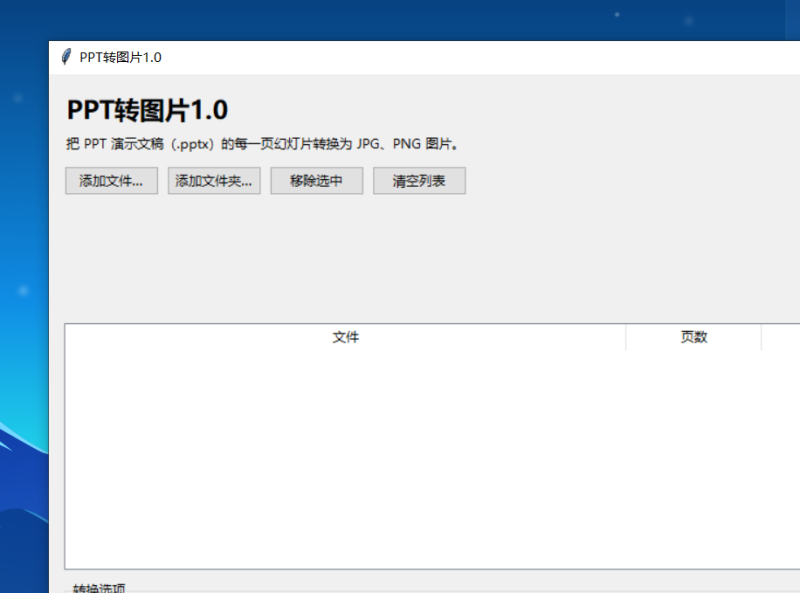 PPT转图片 V1.0 电脑版 - 小猫咪资源网