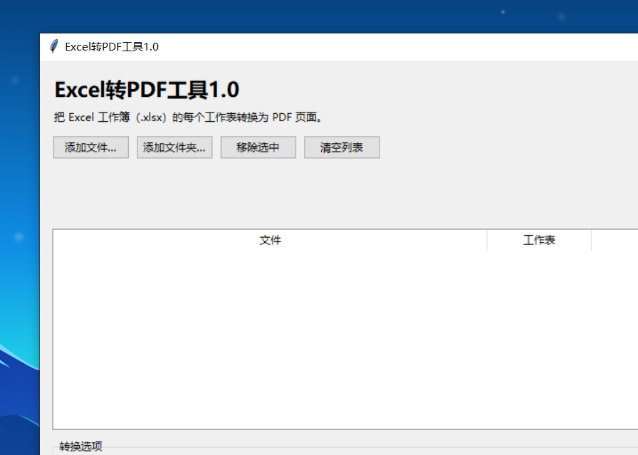 Excel转PDF工具 V1.0 软件截图