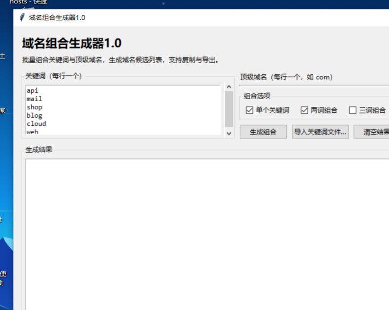 域名组合生成器 V1.0 电脑版 - 小猫咪资源网