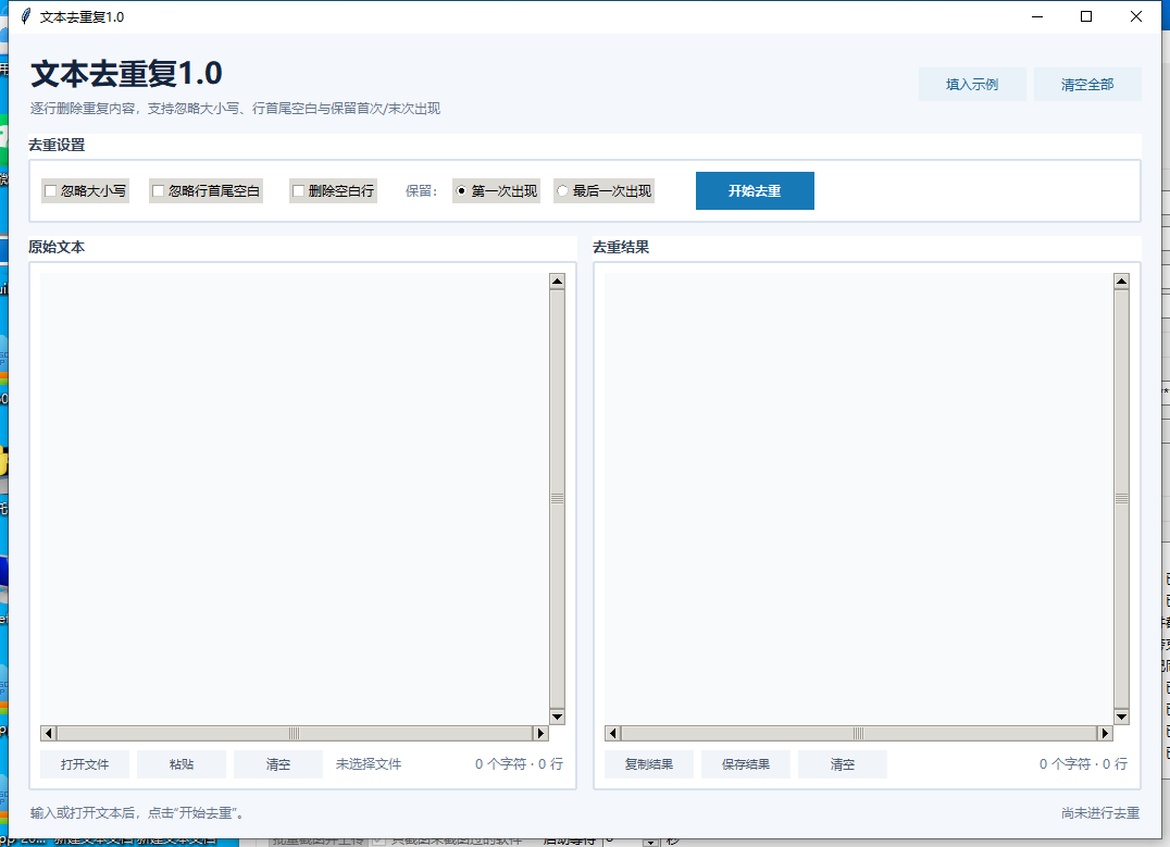文本去重复 V1.0 软件截图