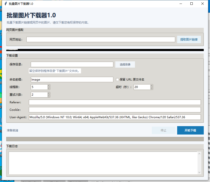 批量图片下载器 V1.0 软件截图